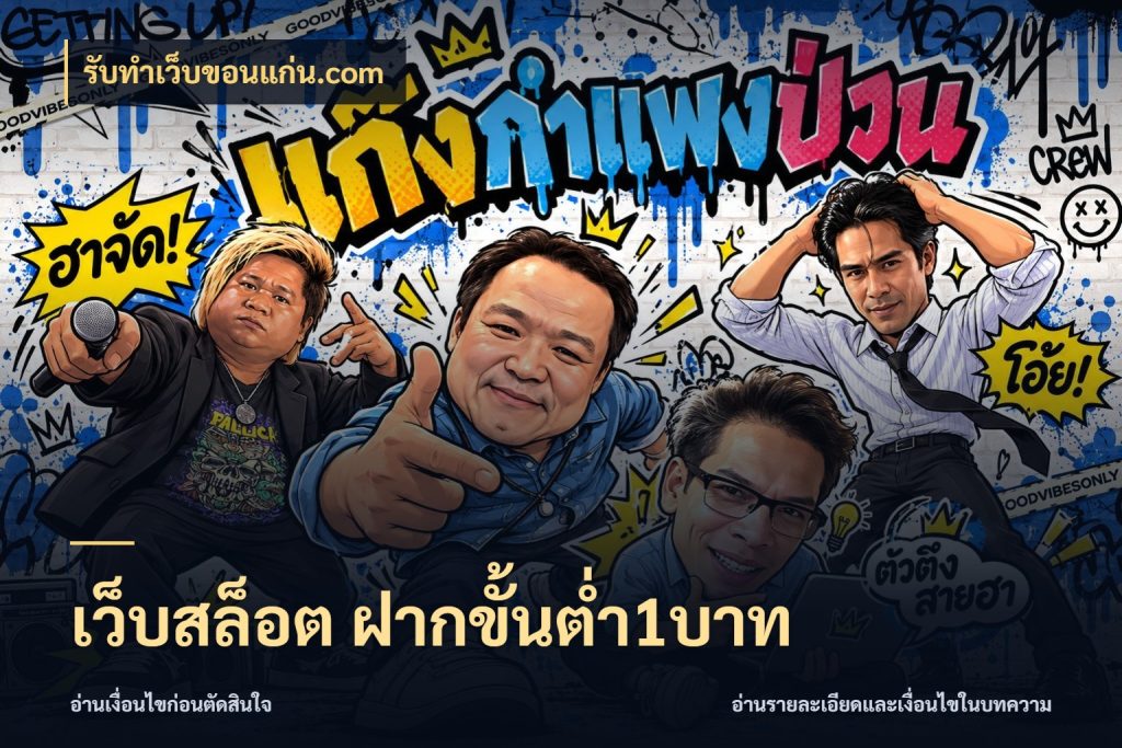 เว็บสล็อต ฝากขั้นต่ำ1บาท เงินตั้งต้นกับความสนุกที่คุณกำหนด สไตล์ รับทําเว็บขอนแก่น.com