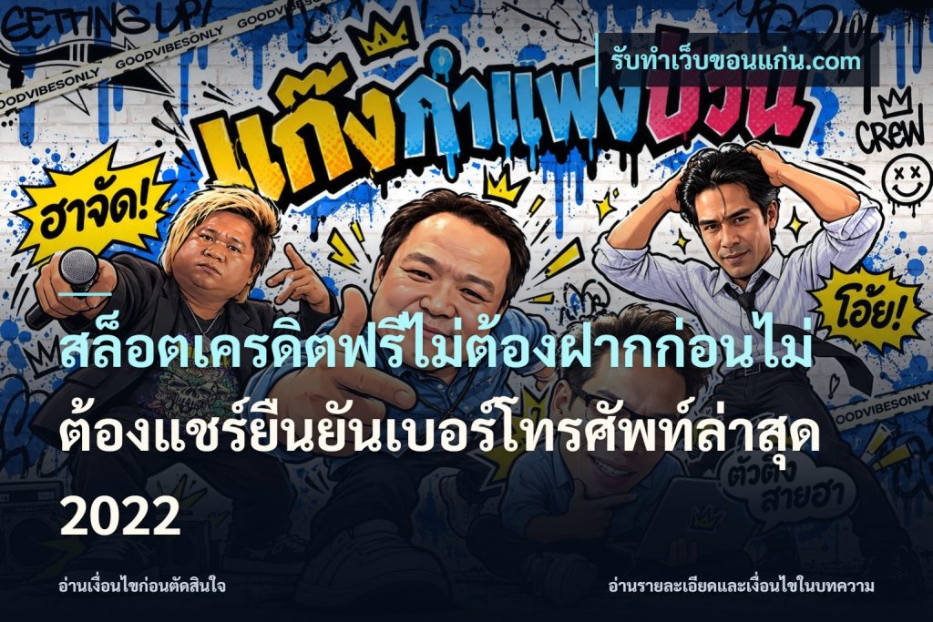 สล็อตเครดิตฟรีไม่ต้องฝากก่อนไม่ต้องแชร์ยืนยันเบอร์โทรศัพท์ล่าสุด 2022
