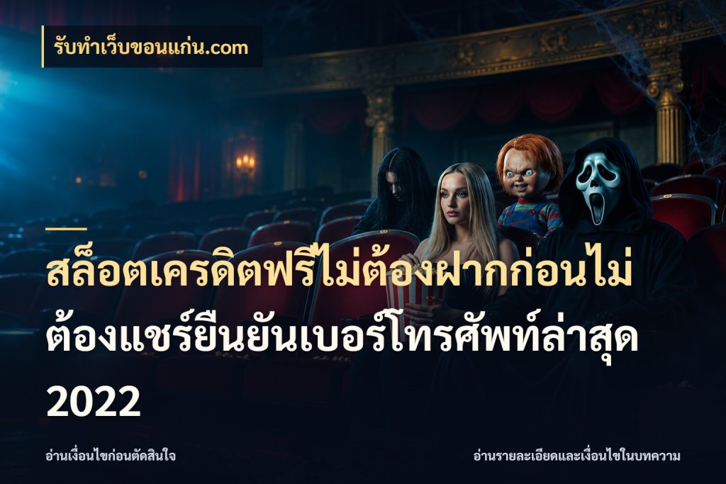 สล็อตเครดิตฟรีไม่ต้องฝากก่อนไม่ต้องแชร์ยืนยันเบอร์โทรศัพท์ล่าสุด 2022 เปิดประเด็นเครดิตฟรีสำหรับคนชอบลุ้น กับ รับทําเว็บขอนแก่น.com