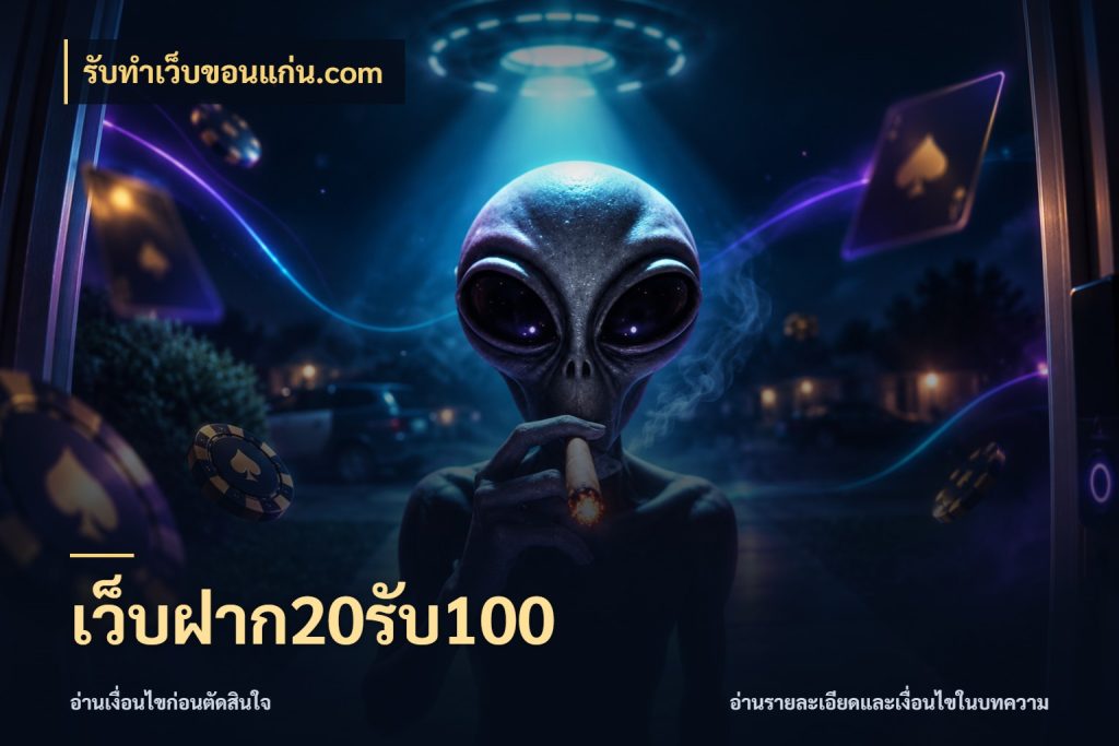 เว็บฝาก20รับ100 จับคู่โบนัสกับสไตล์เกมที่ชอบ สไตล์ รับทําเว็บขอนแก่น.com