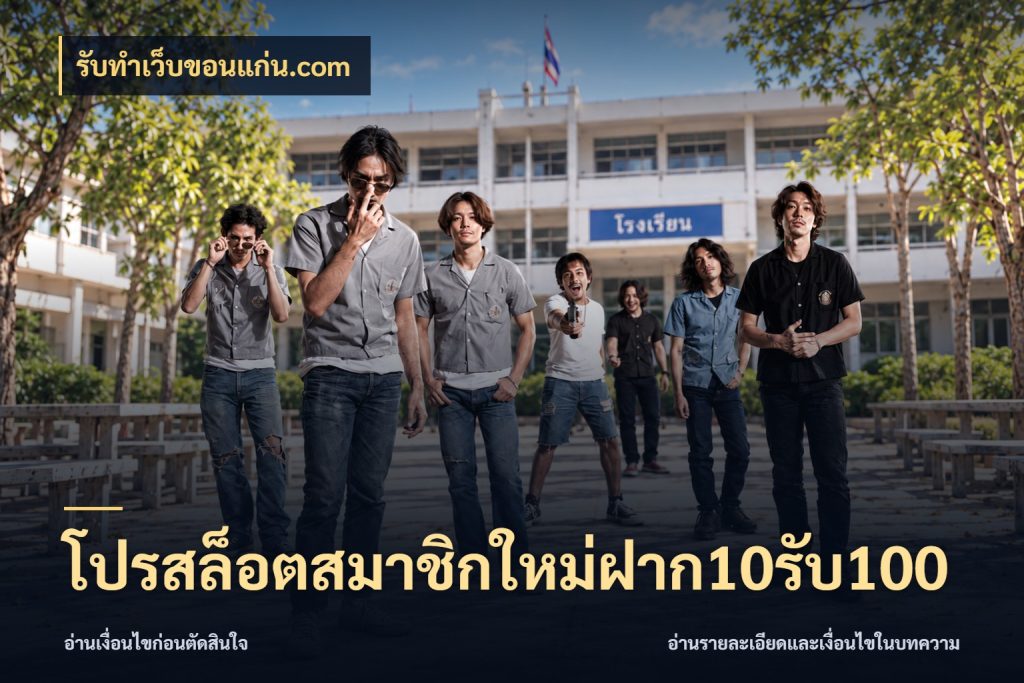 โปรสล็อตสมาชิกใหม่ฝาก10รับ100 เครดิตกับรูปแบบโปรที่ตรงใจ กับ รับทําเว็บขอนแก่น.com