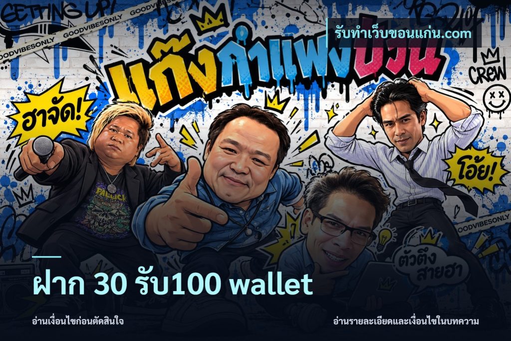 ฝาก 30 รับ100 wallet