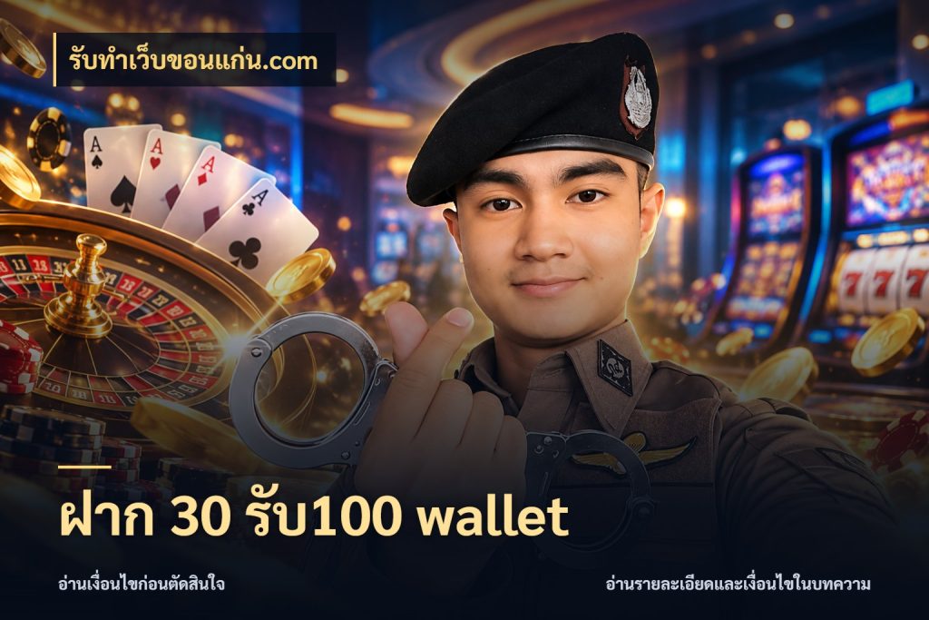 ฝาก 30 รับ100 wallet สายโบนัสเลือกจังหวะสนุกได้อย่างไร ในมุม รับทําเว็บขอนแก่น.com