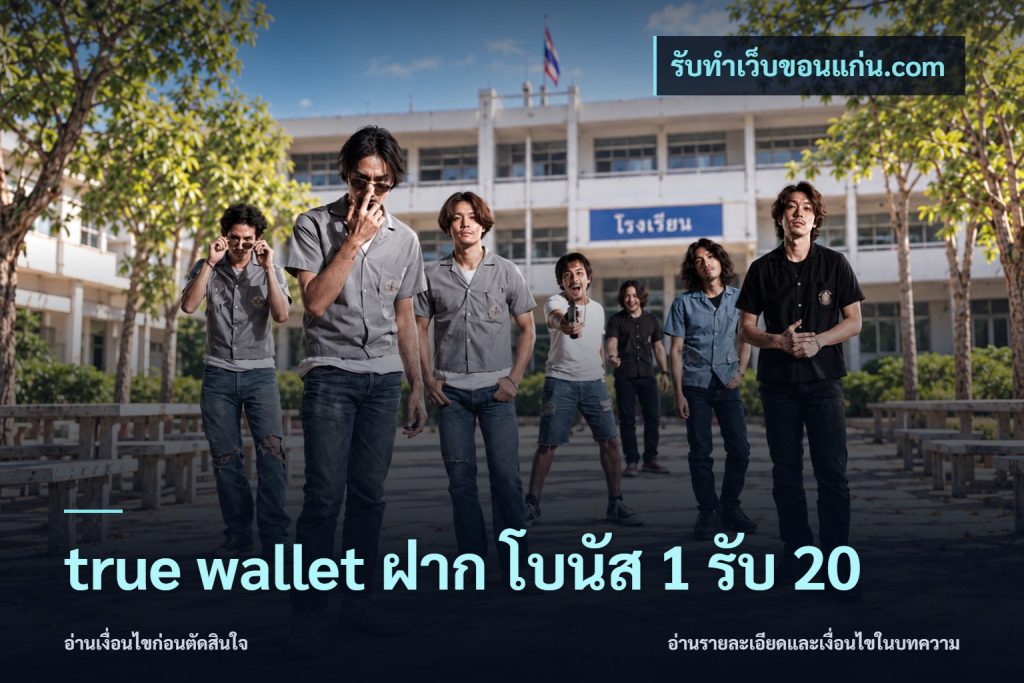 true wallet ฝาก โบนัส 1 รับ 20