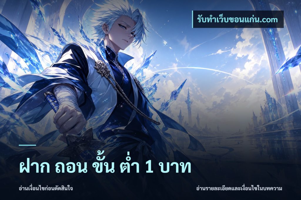 ฝาก ถอน ขั้น ต่ำ 1 บาท