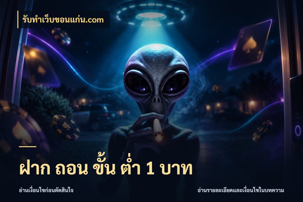 ฝาก ถอน ขั้น ต่ำ 1 บาท จำนวนเริ่มต้นกับรายละเอียดที่สายเกมสนใจ กับ รับทําเว็บขอนแก่น.com