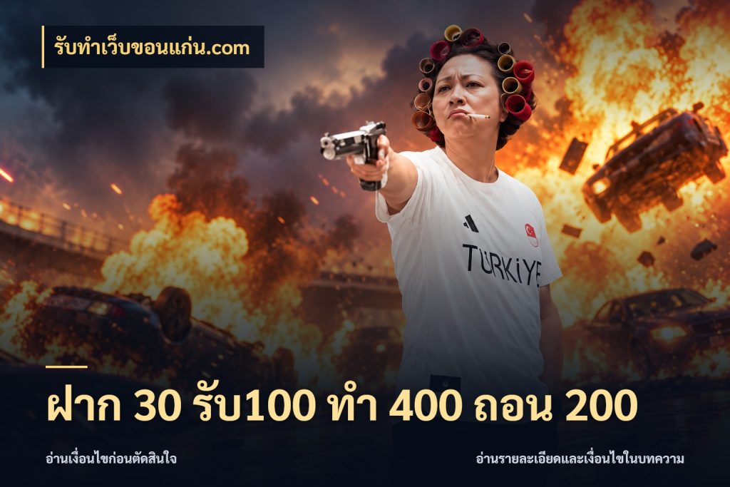 ฝาก 30 รับ100 ทํา 400 ถอน 200 จับประเด็นยอดรับก่อนเลือกความสนุก สไตล์ รับทําเว็บขอนแก่น.com