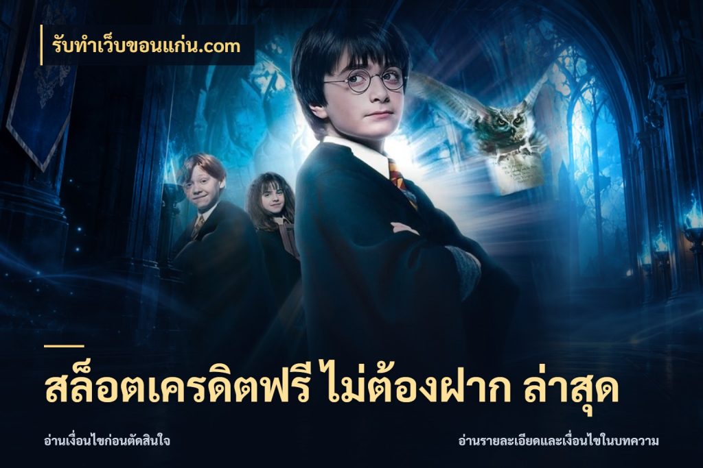 สล็อตเครดิตฟรี ไม่ต้องฝาก ล่าสุด เปิดประเด็นเครดิตฟรีสำหรับคนชอบลุ้น กับ รับทําเว็บขอนแก่น.com