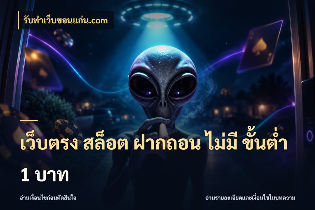 เว็บตรง สล็อต ฝากถอน ไม่มี ขั้นต่ํา 1 บาท ทุนเบาก็มีสีสันในจังหวะของคุณ สไตล์ รับทําเว็บขอนแก่น.com