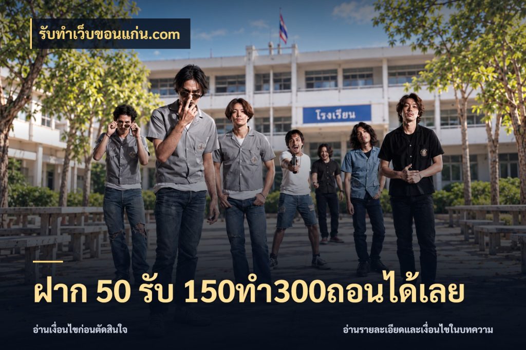ฝาก 50 รับ 150ทำ300ถอนได้เลย รับทําเว็บขอนแก่น.com สายโบนัสเลือกจังหวะสนุกได้อย่างไร