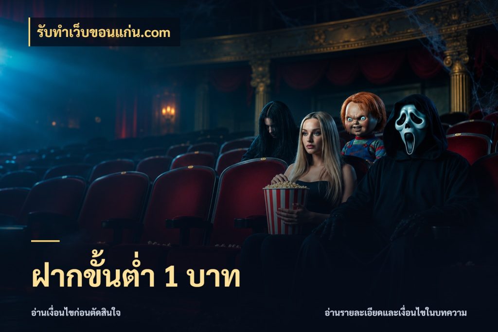 ฝากขั้นต่ำ 1 บาท เงินตั้งต้นกับความสนุกที่คุณกำหนด กับ รับทําเว็บขอนแก่น.com