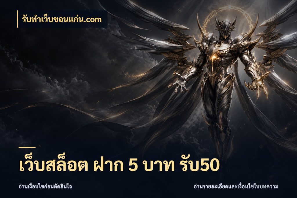 เว็บสล็อต ฝาก 5 บาท รับ50 โปรกับเกมที่ชอบเลือกให้ตรงสไตล์ สไตล์ รับทําเว็บขอนแก่น.com