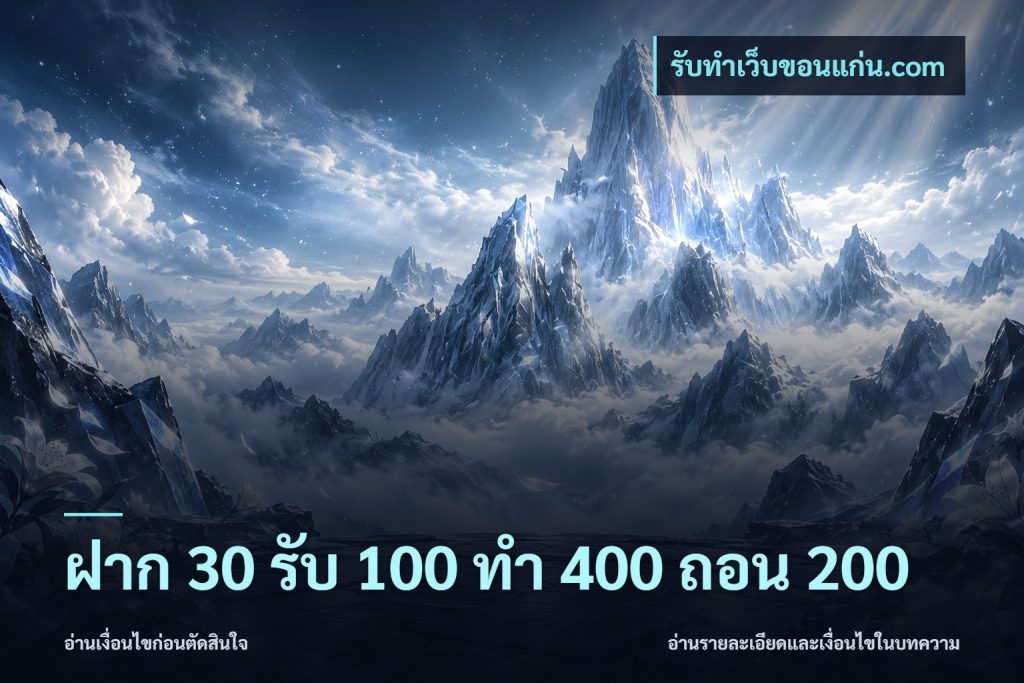 ฝาก 30 รับ 100 ทํา 400 ถอน 200