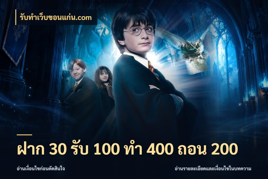 ฝาก 30 รับ 100 ทํา 400 ถอน 200 รับทําเว็บขอนแก่น.com จับประเด็นยอดรับก่อนเลือกความสนุก