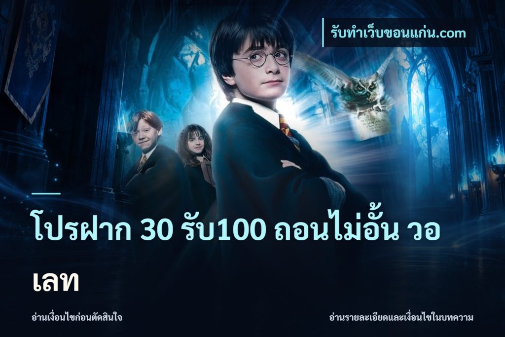 โปรฝาก 30 รับ100 ถอนไม่อั้น วอ เลท