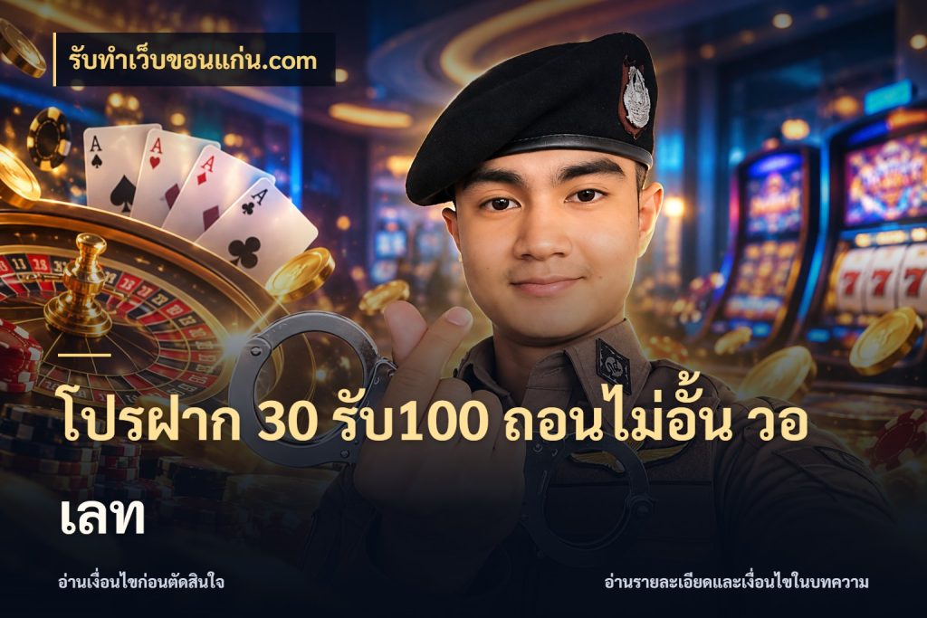 โปรฝาก 30 รับ100 ถอนไม่อั้น วอ เลท จับคู่โบนัสกับสไตล์เกมที่ชอบ กับ รับทําเว็บขอนแก่น.com