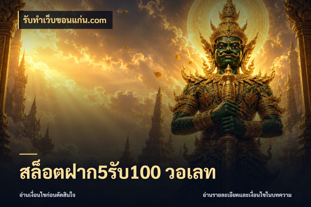 สล็อตฝาก5รับ100 วอเลท รูปแบบโบนัสกับสิทธิ์ของสายเกม กับ รับทําเว็บขอนแก่น.com