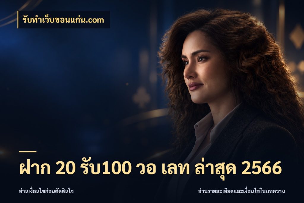 ฝาก 20 รับ100 วอ เลท ล่าสุด 2566 สนุกกับตัวเลือกโปรในสไตล์ของคุณ สไตล์ รับทําเว็บขอนแก่น.com