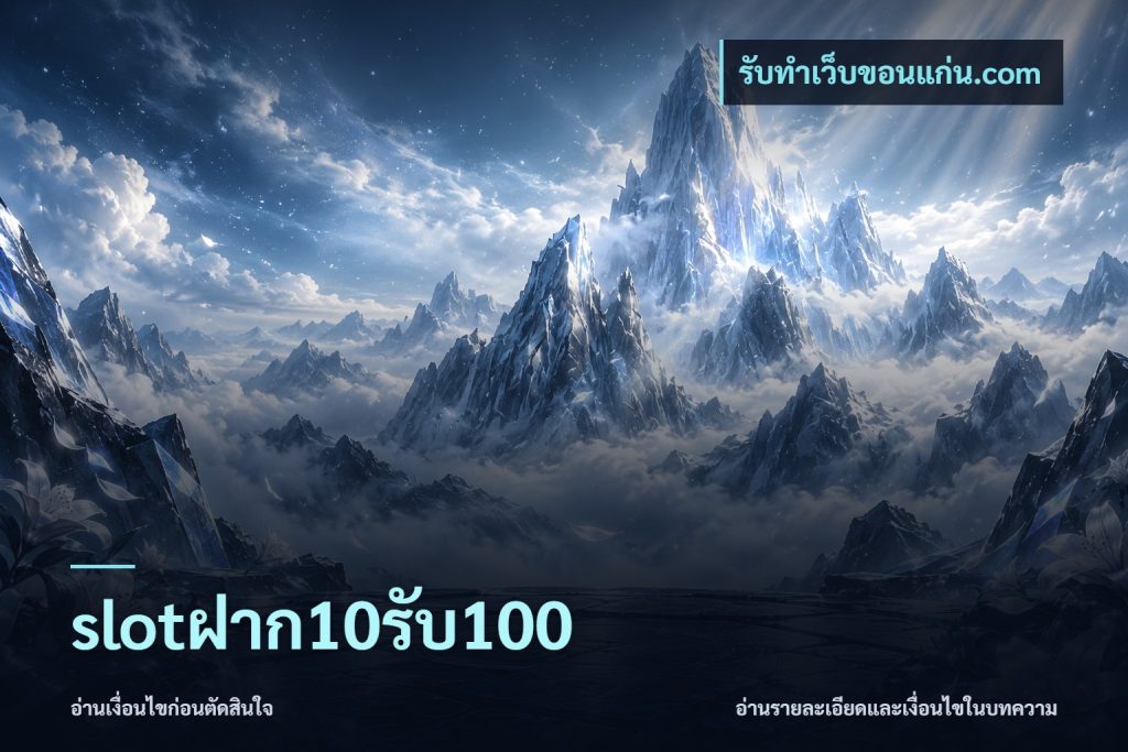 slotฝาก10รับ100