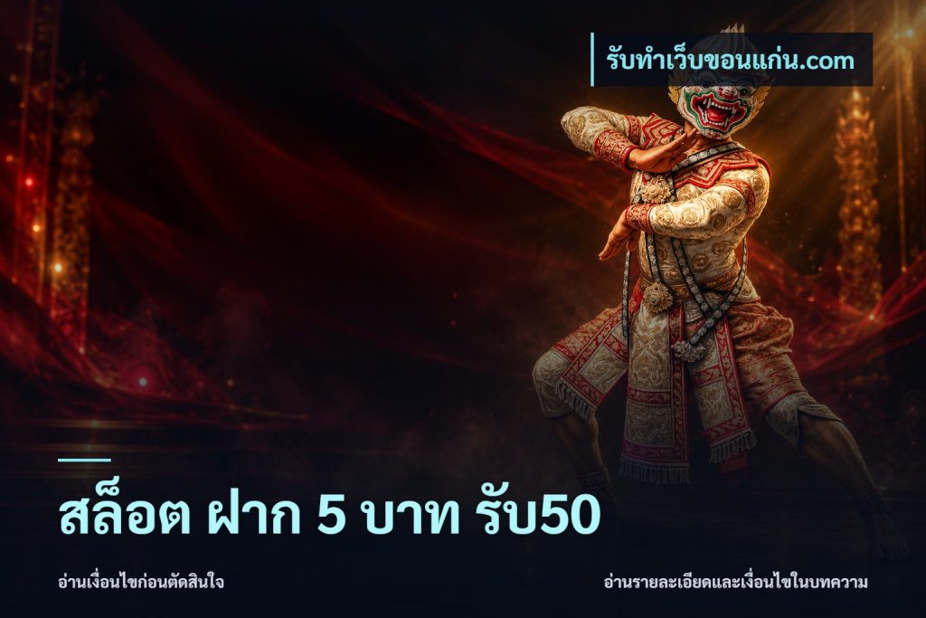 สล็อต ฝาก 5 บาท รับ50