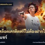 เว็บสล็อตเครดิตฟรีไม่ต้องฝากไม่ต้องแชร์