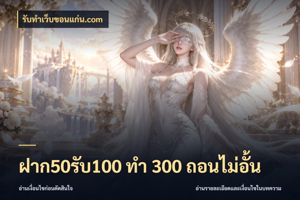 ฝาก50รับ100 ทํา 300 ถอนไม่อั้น เครดิตกับรูปแบบโปรที่ตรงใจ ในมุม รับทําเว็บขอนแก่น.com