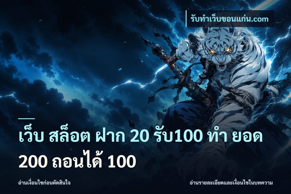 เว็บ สล็อต ฝาก 20 รับ100 ทํา ยอด 200 ถอนได้ 100