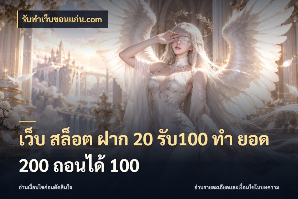 เว็บ สล็อต ฝาก 20 รับ100 ทํา ยอด 200 ถอนได้ 100 เปิดมุมโปรให้เข้ากับเกมแนวโปรด สไตล์ รับทําเว็บขอนแก่น.com