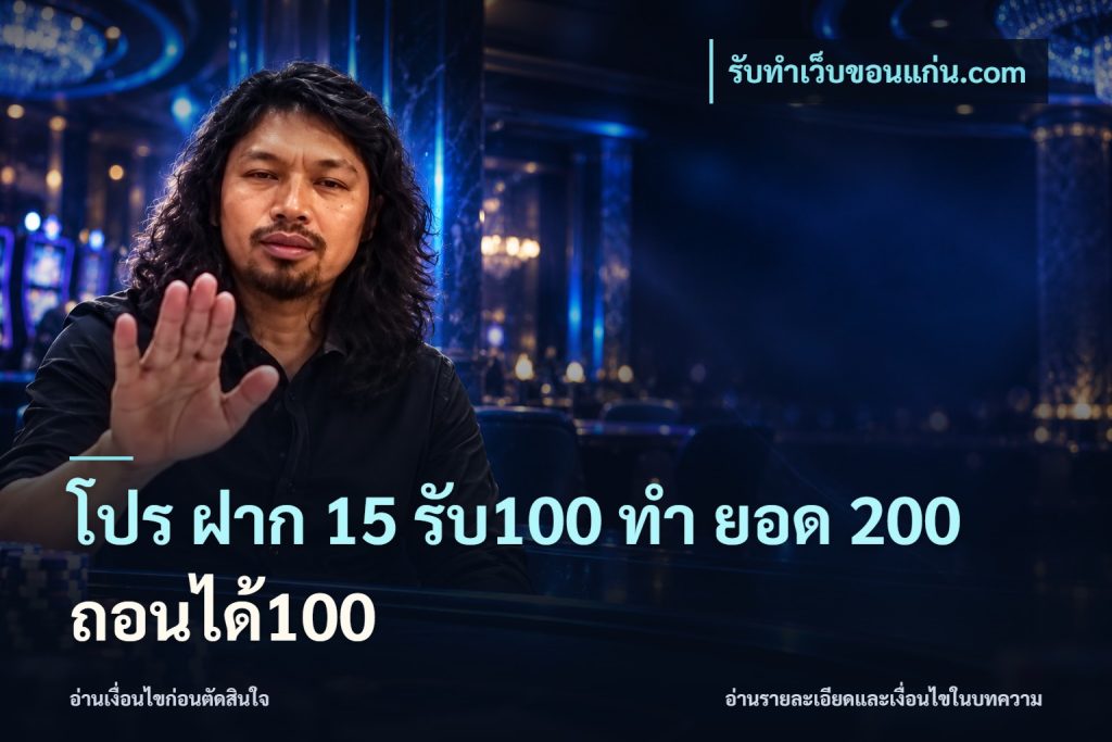 โปร ฝาก 15 รับ100 ทํา ยอด 200 ถอนได้100