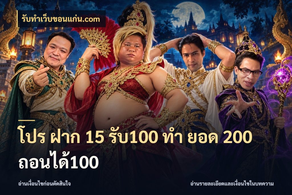 โปร ฝาก 15 รับ100 ทํา ยอด 200 ถอนได้100 โปรยอดรับที่สายเกมสนใจ ในมุม รับทําเว็บขอนแก่น.com