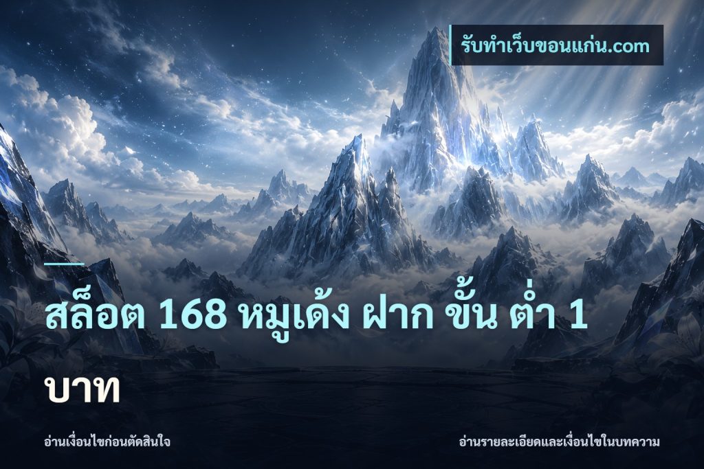 สล็อต 168 หมูเด้ง ฝาก ขั้น ต่ำ 1 บาท