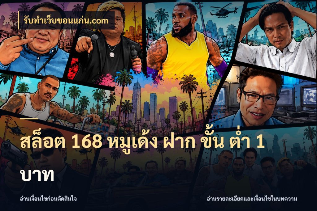 สล็อต 168 หมูเด้ง ฝาก ขั้น ต่ำ 1 บาท มุมสนุกของคนที่กำหนดขอบเขตตัวเอง สไตล์ รับทําเว็บขอนแก่น.com