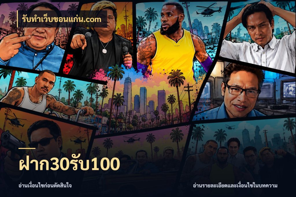 ฝาก30รับ100 เครดิตกับรูปแบบโปรที่ตรงใจ ในมุม รับทําเว็บขอนแก่น.com