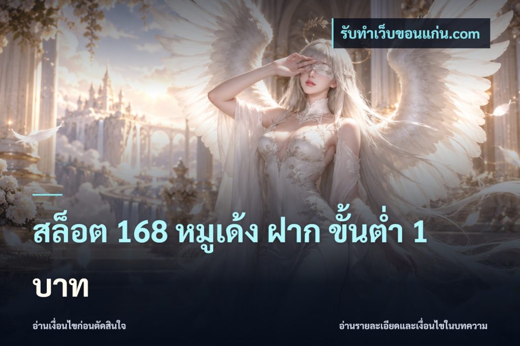 สล็อต 168 หมูเด้ง ฝาก ขั้นต่ำ 1 บาท