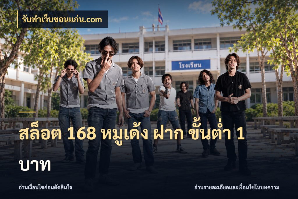 สล็อต 168 หมูเด้ง ฝาก ขั้นต่ำ 1 บาท เปิดมุมยอดเริ่มต้นสำหรับคนชอบเกม สไตล์ รับทําเว็บขอนแก่น.com