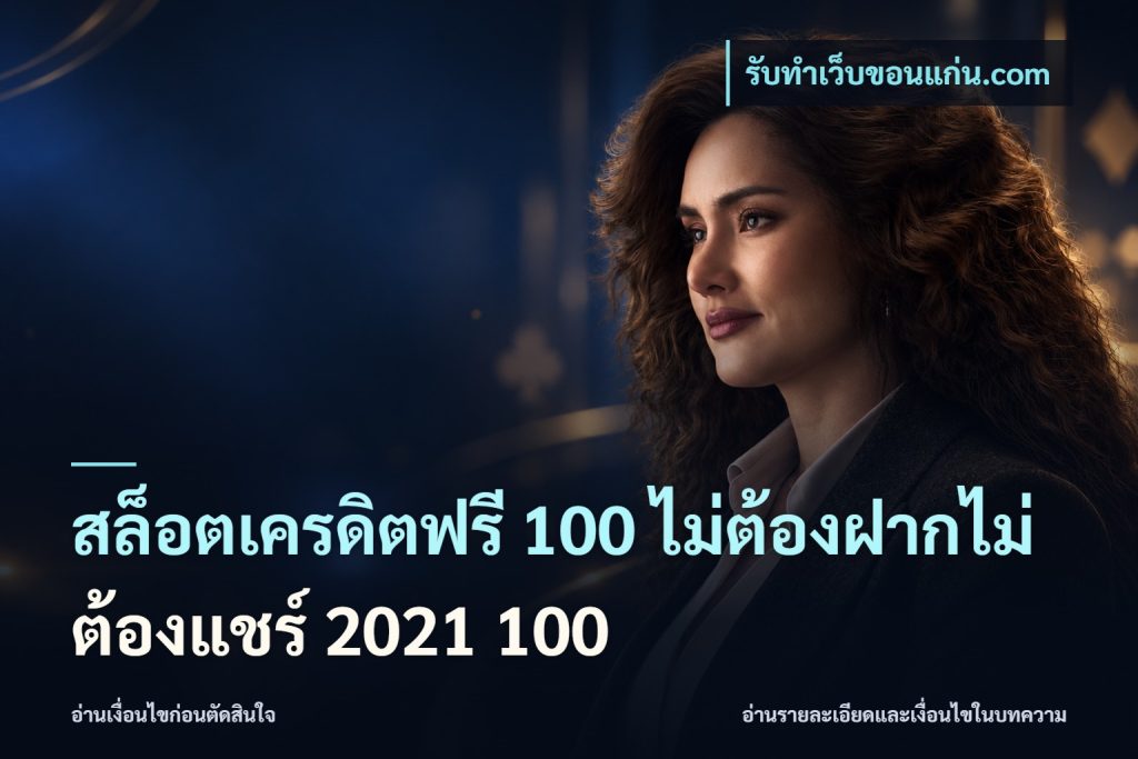 สล็อตเครดิตฟรี 100 ไม่ต้องฝากไม่ต้องแชร์ 2021 100