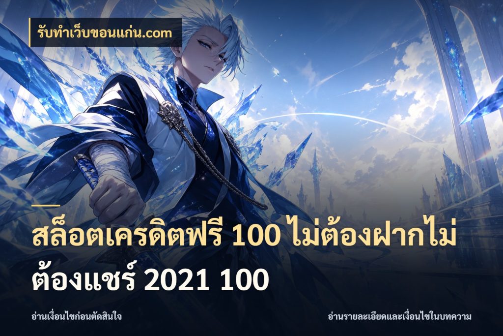 สล็อตเครดิตฟรี 100 ไม่ต้องฝากไม่ต้องแชร์ 2021 100 รับทําเว็บขอนแก่น.com เลือกสไตล์ความสนุกจากรูปแบบเครดิต
