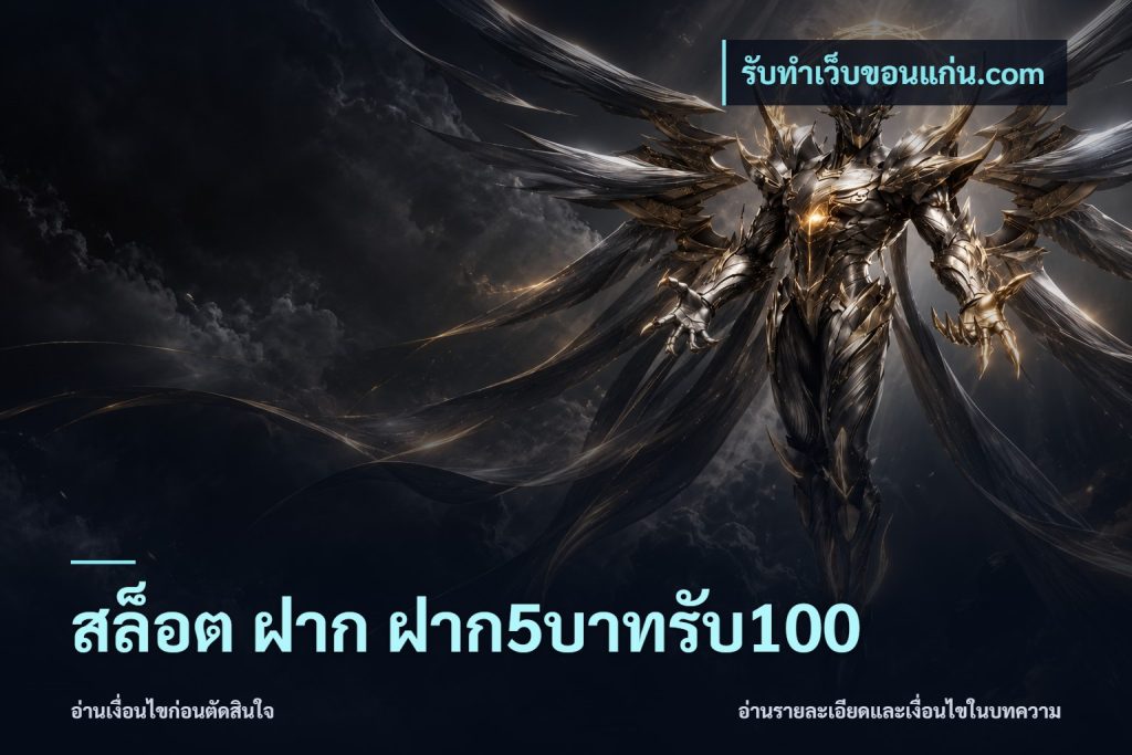 สล็อต ฝาก ฝาก5บาทรับ100