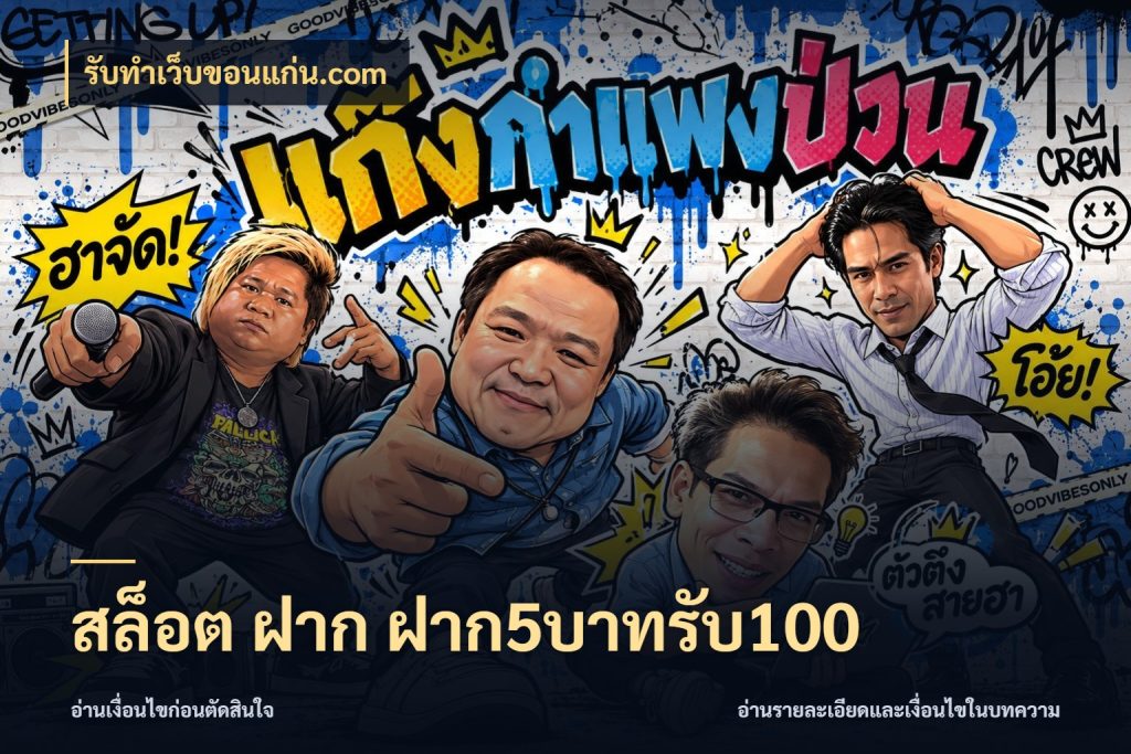 สล็อต ฝาก ฝาก5บาทรับ100 จุดเด่นของเครดิตที่คนชอบเกมอยากรู้ ในมุม รับทําเว็บขอนแก่น.com
