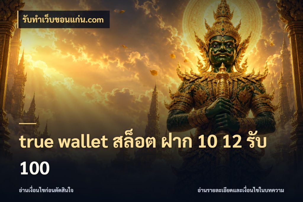 true wallet สล็อต ฝาก 10 12 รับ 100 สนุกกับตัวเลือกโปรในสไตล์ของคุณ ในมุม รับทําเว็บขอนแก่น.com