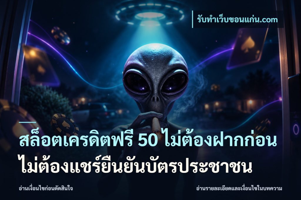 สล็อตเครดิตฟรี 50 ไม่ต้องฝากก่อนไม่ต้องแชร์ยืนยันบัตรประชาชน