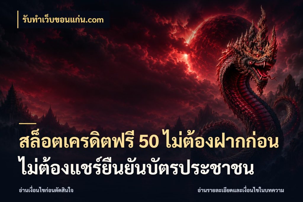 สล็อตเครดิตฟรี 50 ไม่ต้องฝากก่อนไม่ต้องแชร์ยืนยันบัตรประชาชน เครดิตฟรีกับจังหวะลุ้นที่คุณเลือก ในมุม รับทําเว็บขอนแก่น.com