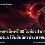 สล็อตเครดิตฟรี 50 ไม่ต้องฝากก่อนไม่ต้องแชร์ยืนยันบัตรประชาชน