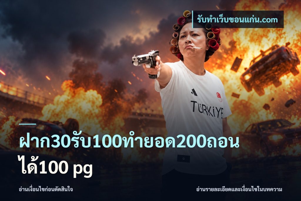ฝาก30รับ100ทํายอด200ถอนได้100 pg