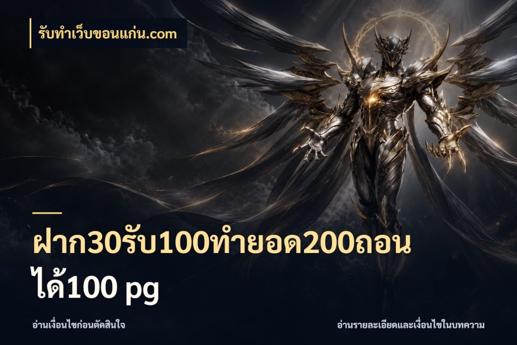 ฝาก30รับ100ทํายอด200ถอนได้100 pg โปรยอดรับที่สายเกมสนใจ กับ รับทําเว็บขอนแก่น.com