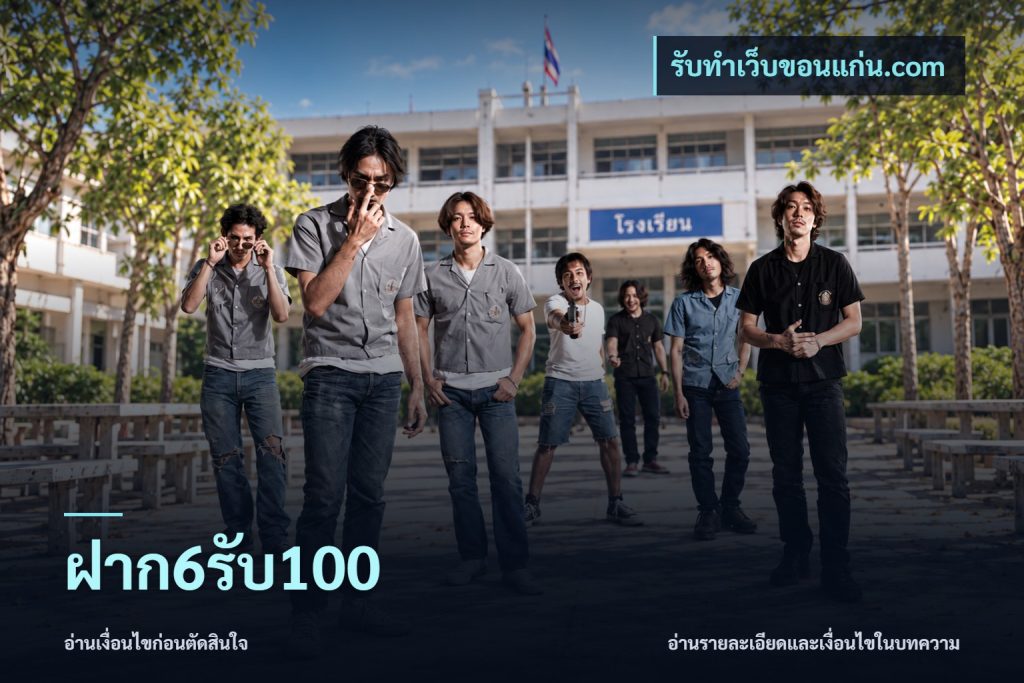ฝาก6รับ100