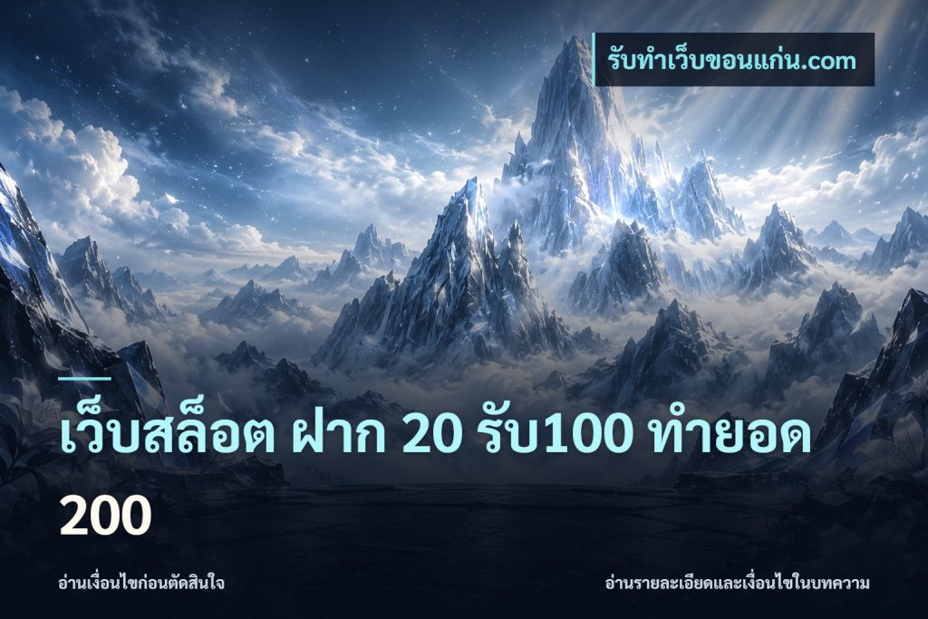 เว็บสล็อต ฝาก 20 รับ100 ทำยอด 200