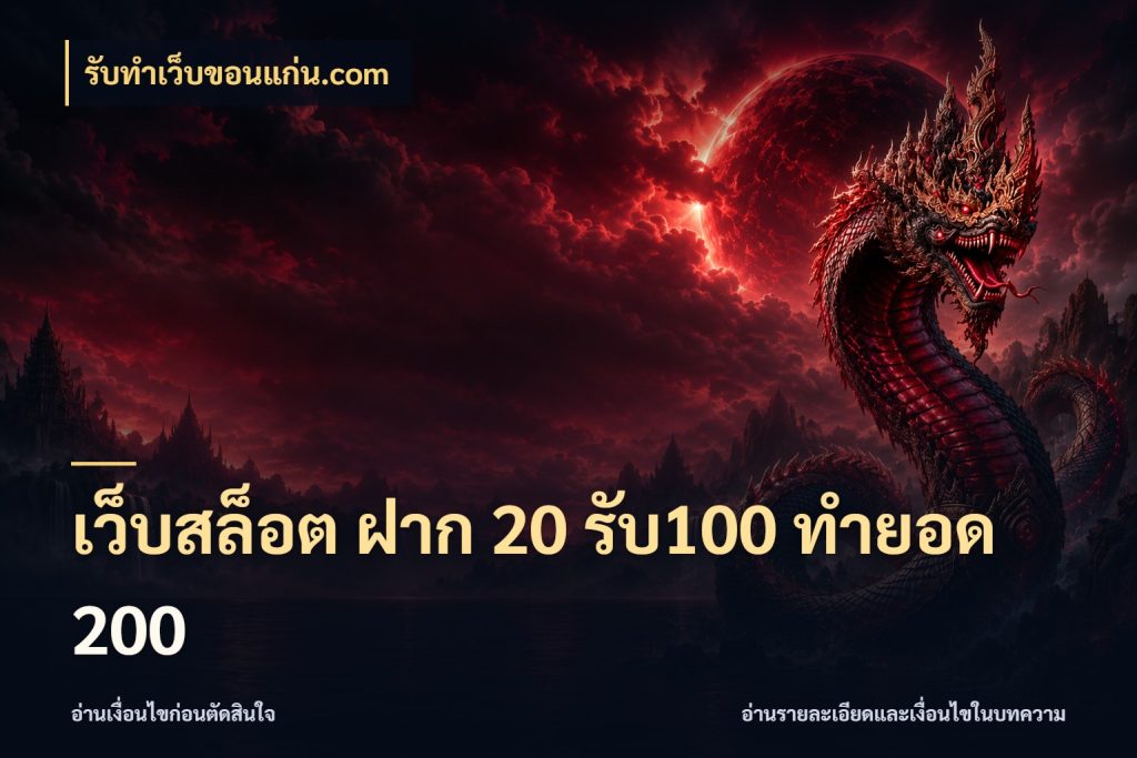 เว็บสล็อต ฝาก 20 รับ100 ทำยอด 200 สนุกกับตัวเลือกโปรในสไตล์ของคุณ ในมุม รับทําเว็บขอนแก่น.com