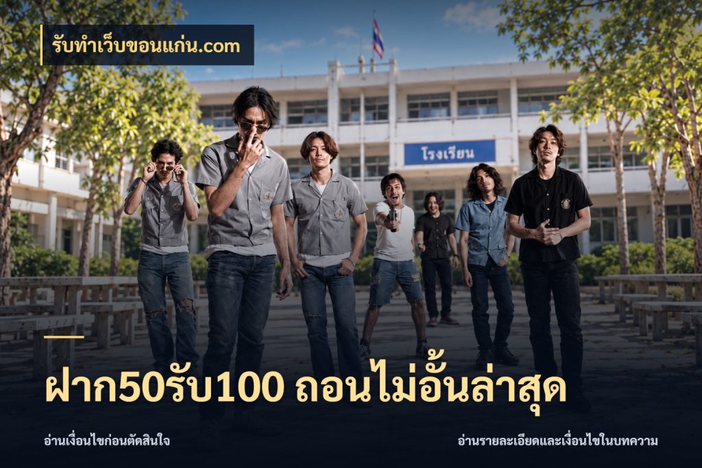 ฝาก50รับ100 ถอนไม่อั้นล่าสุด จับประเด็นยอดรับก่อนเลือกความสนุก ในมุม รับทําเว็บขอนแก่น.com