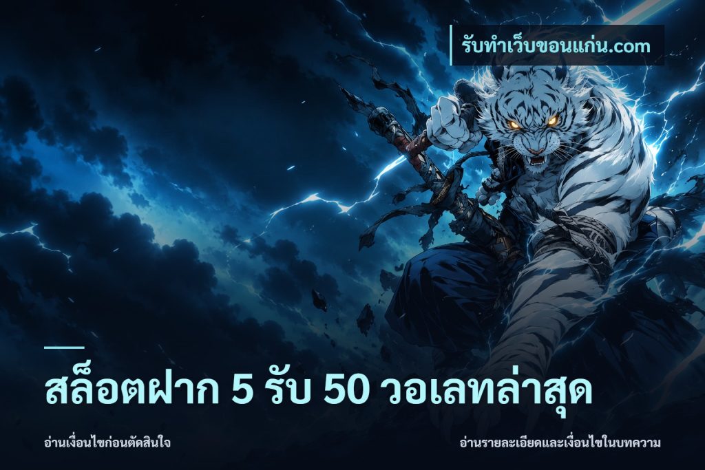 สล็อตฝาก 5 รับ 50 วอเลทล่าสุด